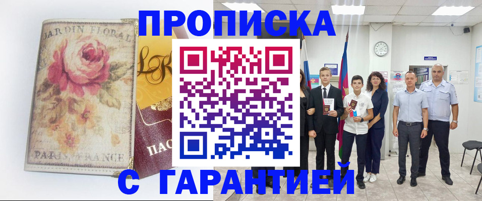 купить прописку в Сосенском